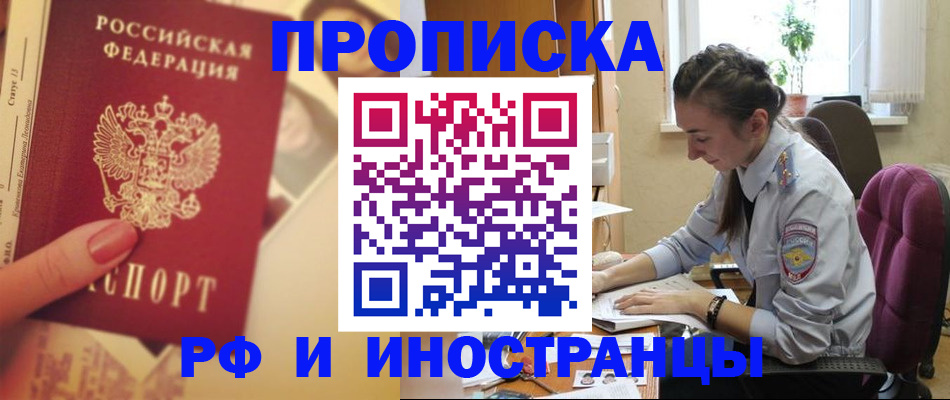 купить прописку в Закаменске